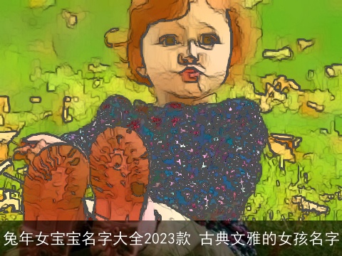 龙年女宝宝名字大全2023款 古典文雅的女孩名字