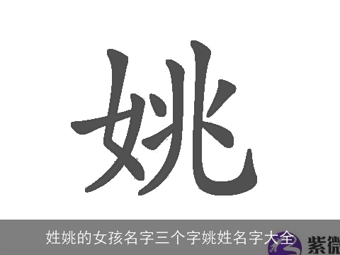 姓姚的女孩名字三个字姚姓名字大全