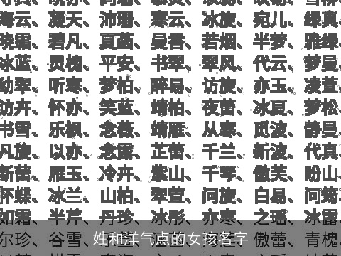 姓和洋气点的女孩名字