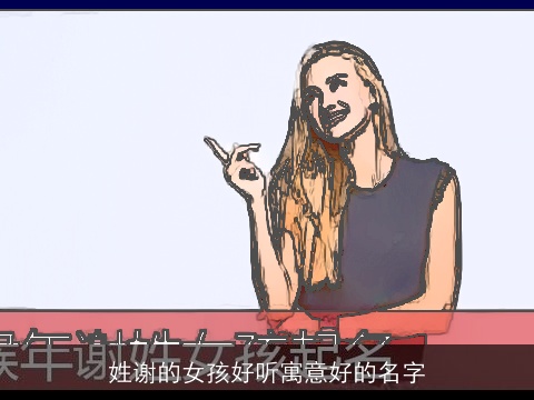 姓谢的女孩好听寓意好的名字