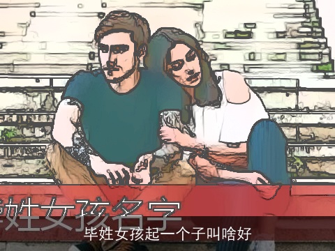 毕姓女孩起一个子叫啥好