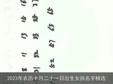2023年农历十月二十一日出生女孩名字精选