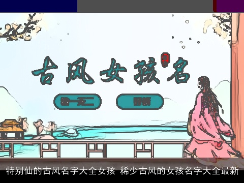特别仙的古风名字大全女孩 稀少古风的女孩名字大全最新