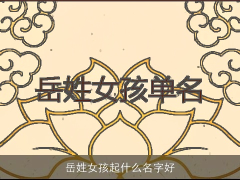 岳姓女孩起什么名字好