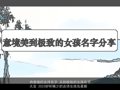 有意境的古诗名字 美到极致的女孩名字大全 2023好听稀少的古诗女孩名最新