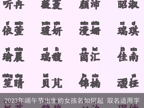 2023年端午节出生的女孩名如何起 取名适用字