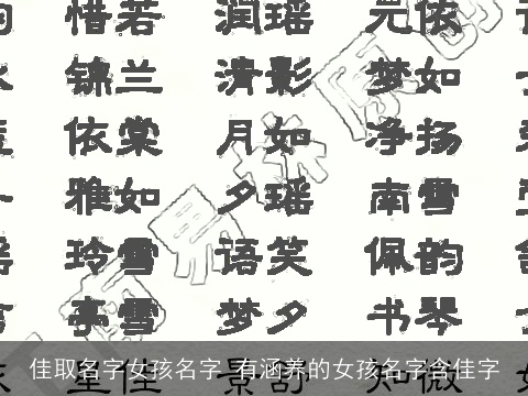 佳取名字女孩名字 有涵养的女孩名字含佳字