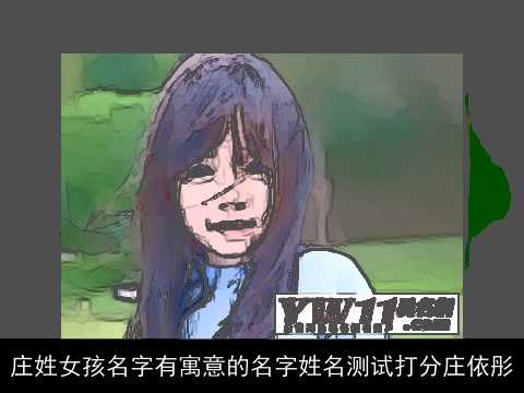 庄姓女孩名字有寓意的名字姓名测试打分庄依彤