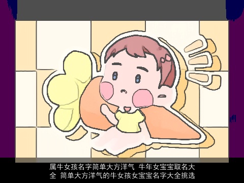 属牛女孩名字简单大方洋气 牛年女宝宝取名大全 简单大方洋气的牛女孩女宝宝名字大全挑选
