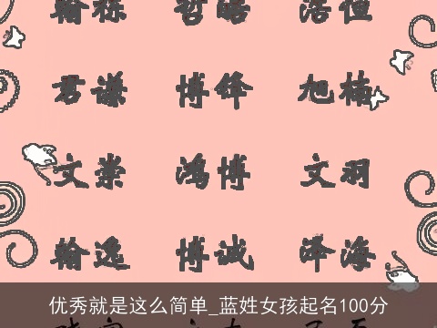 优秀就是这么简单_蓝姓女孩起名100分