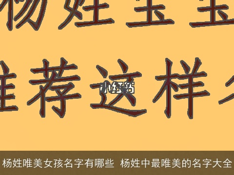 杨姓唯美女孩名字有哪些 杨姓中最唯美的名字大全