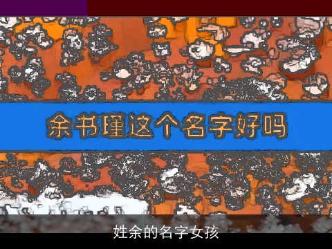 姓余的名字女孩