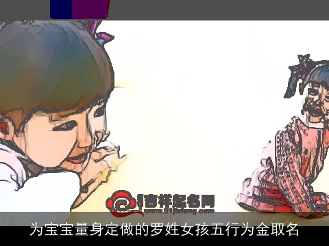 为宝宝量身定做的罗姓女孩五行为金取名