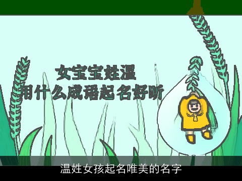 温姓女孩起名唯美的名字