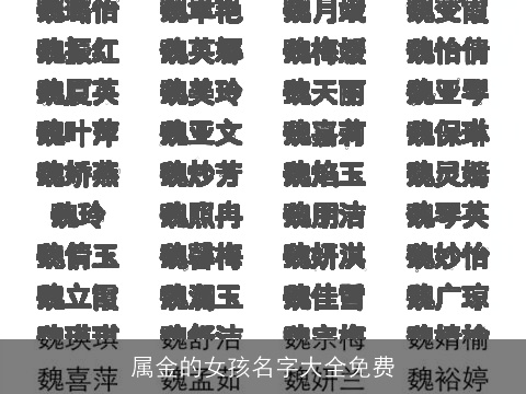属金的女孩名字大全免费