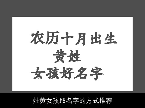 姓黄女孩取名字的方式推荐