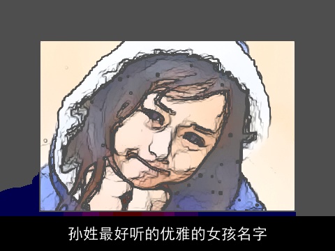 孙姓最好听的优雅的女孩名字