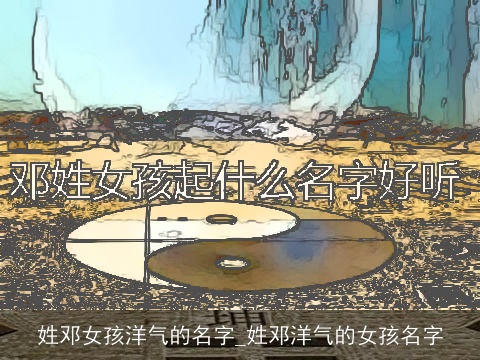 姓邓女孩洋气的名字_姓邓洋气的女孩名字