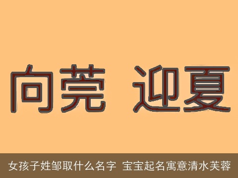 女孩子姓邹取什么名字 宝宝起名寓意清水芙蓉