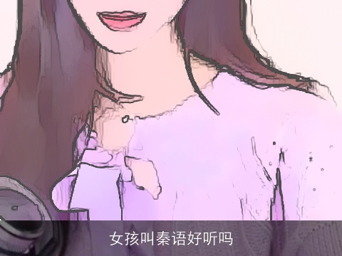 女孩叫秦语好听吗