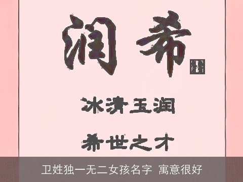 卫姓独一无二女孩名字 寓意很好