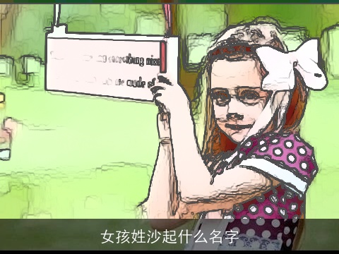 女孩姓沙起什么名字