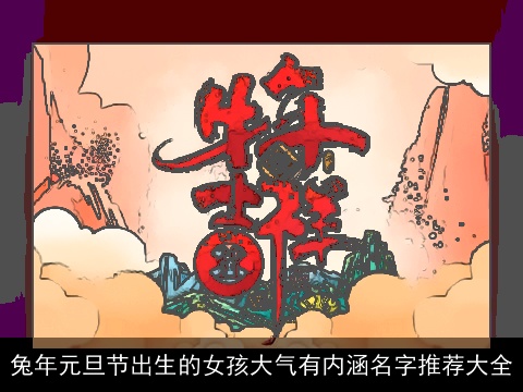 龙年元旦节出生的女孩大气有内涵名字推荐大全