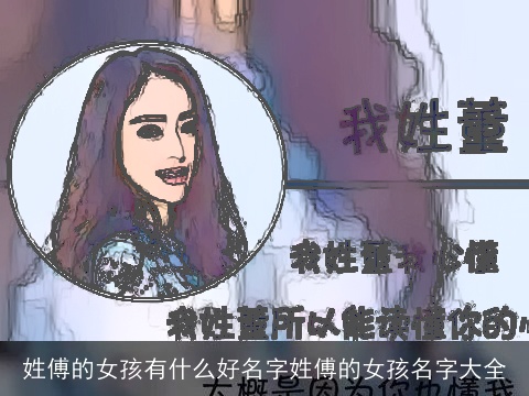 姓傅的女孩有什么好名字姓傅的女孩名字大全