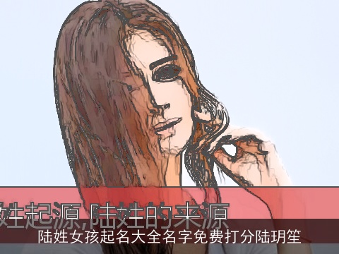 陆姓女孩起名大全名字免费打分陆玥笙