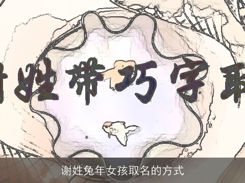 谢姓龙年女孩取名的方式