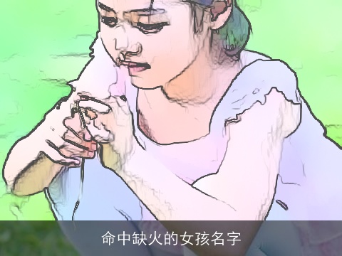 命中缺火的女孩名字