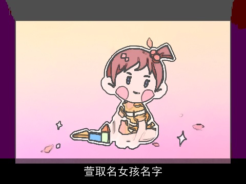 萱取名女孩名字