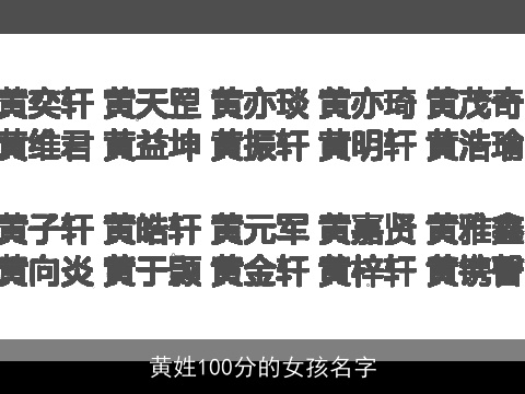 黄姓100分的女孩名字