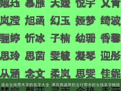 适合女孩带木字的名字大全 漂亮有涵养的五行带木的女孩名字精挑