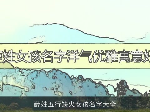 薛姓五行缺火女孩名字大全