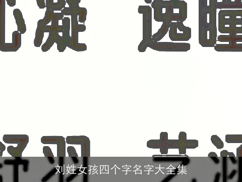 刘姓女孩四个字名字大全集