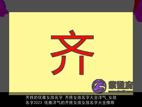 齐姓的优雅女孩名字 齐姓女孩名字大全洋气_女孩名字2023 优雅洋气的齐姓女孩女孩名字大全推荐