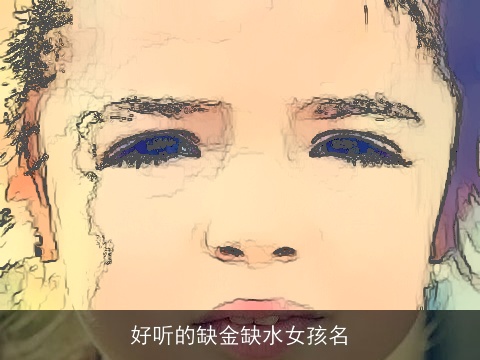 好听的缺金缺水女孩名