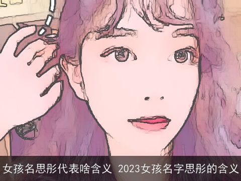 女孩名思彤代表啥含义 2023女孩名字思彤的含义