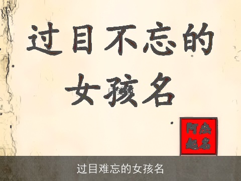 过目难忘的女孩名