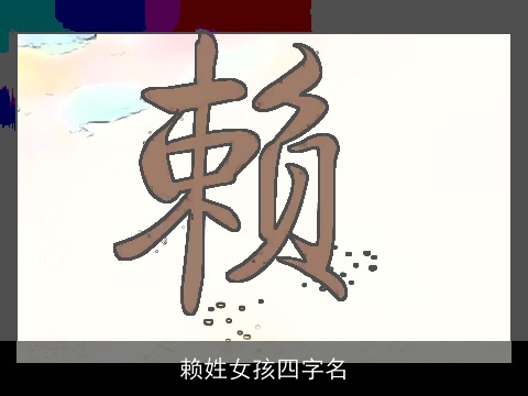 赖姓女孩四字名