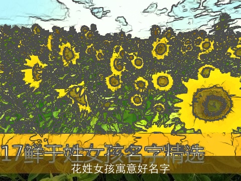 花姓女孩寓意好名字