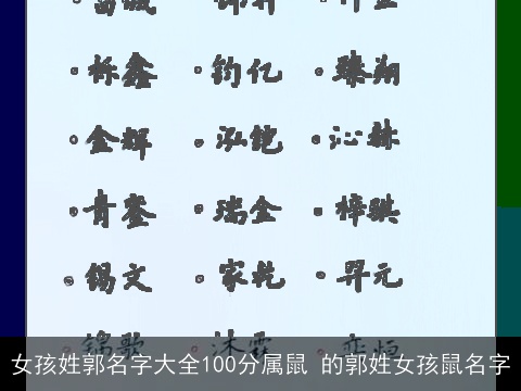 女孩姓郭名字大全100分属鼠 的郭姓女孩鼠名字