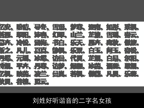 刘姓好听谐音的二字名女孩
