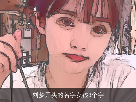 刘梦开头的名字女孩3个字