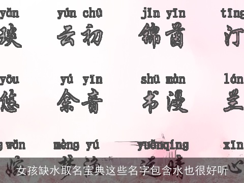 女孩缺水取名宝典这些名字包含水也很好听