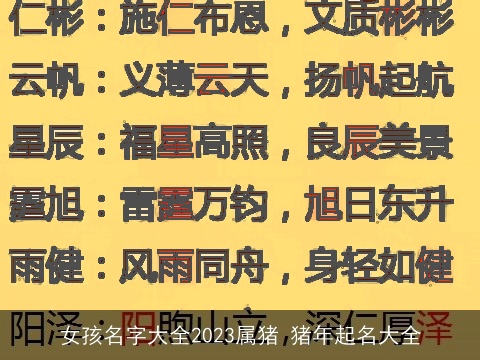 女孩名字大全2023属猪 猪年起名大全