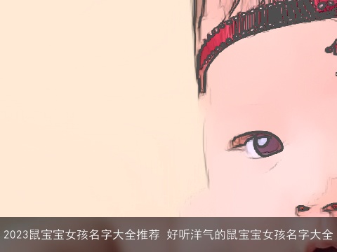 2023龙宝宝女孩名字大全推荐 好听洋气的龙宝宝女孩名字大全