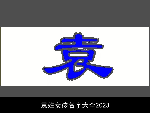 袁姓女孩名字大全2023