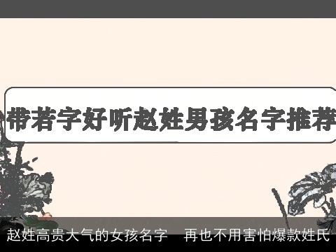 赵姓高贵大气的女孩名字  再也不用害怕爆款姓氏
